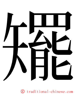 矲 ming font