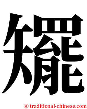 矲 serif font