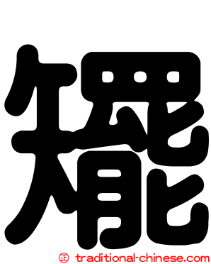 矲