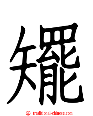 矲
