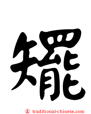 矲
