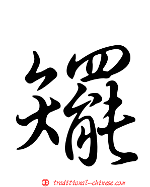 矲