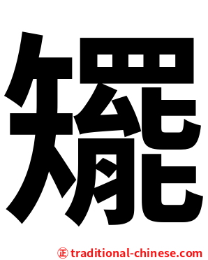 矲