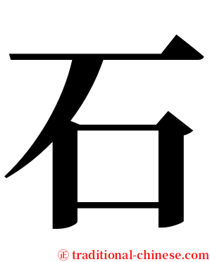 石 serif font