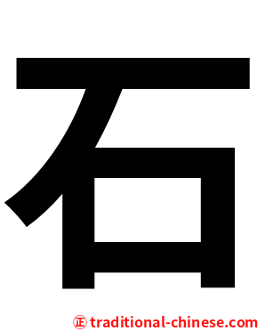 石