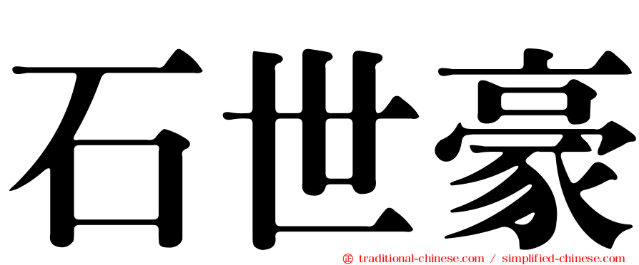 石世豪