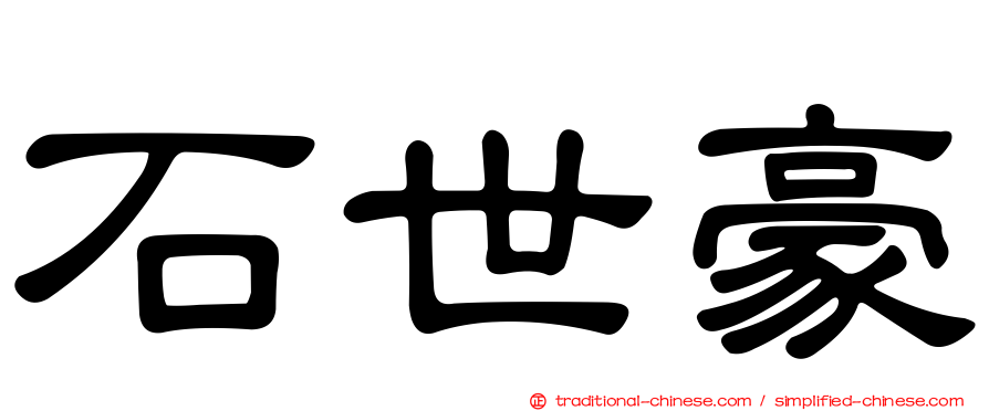 石世豪