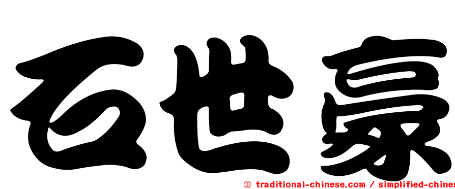 石世豪