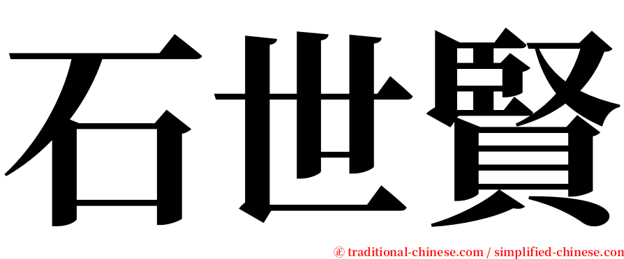 石世賢 serif font