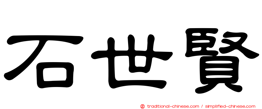 石世賢