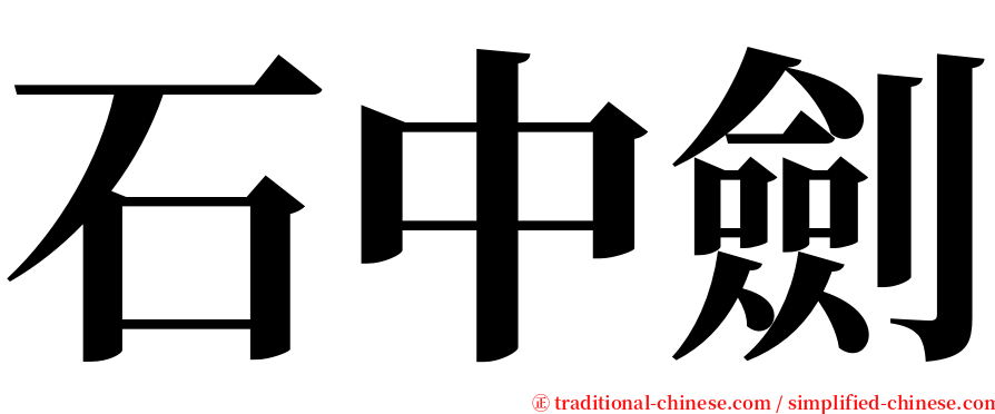 石中劍 serif font