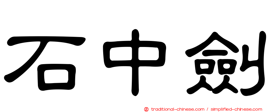 石中劍