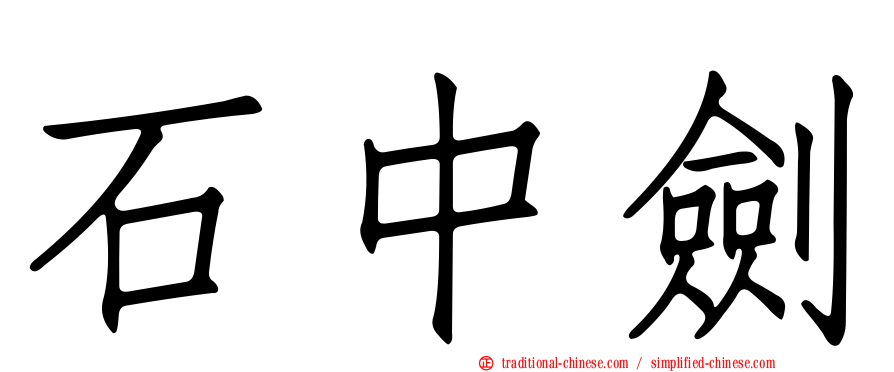 石中劍