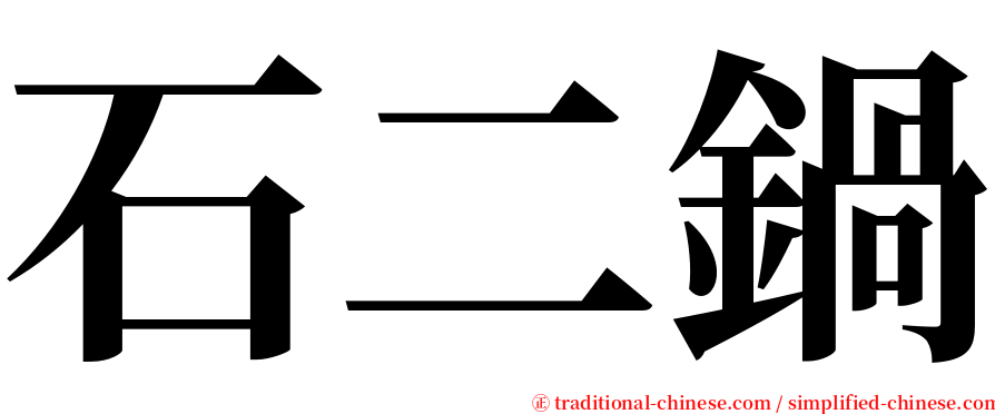 石二鍋 serif font