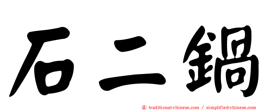 石二鍋