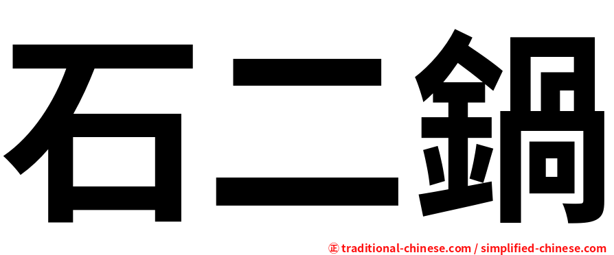 石二鍋