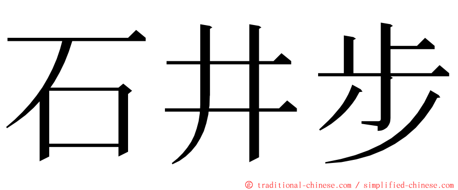 石井步 ming font