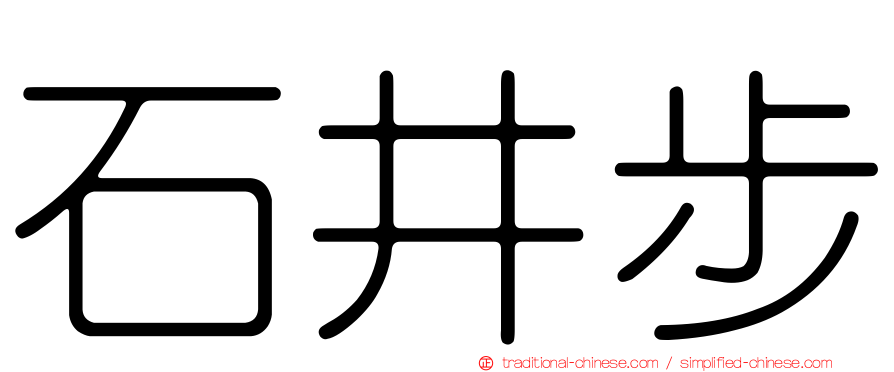 石井步