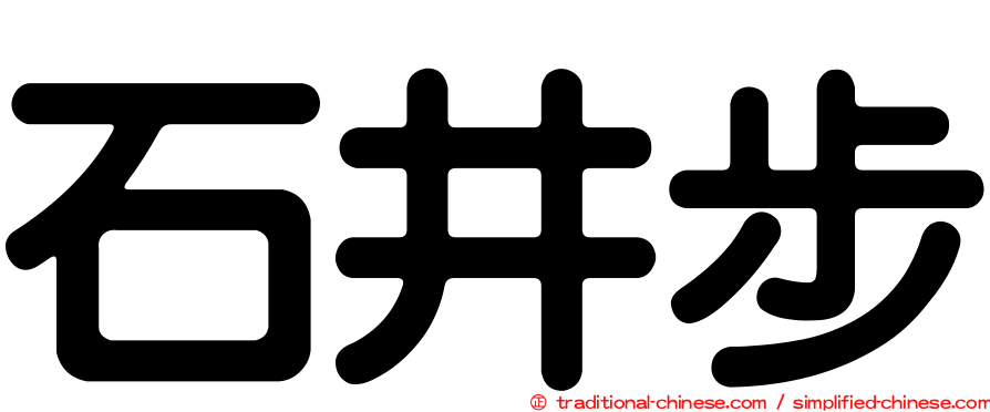 石井步