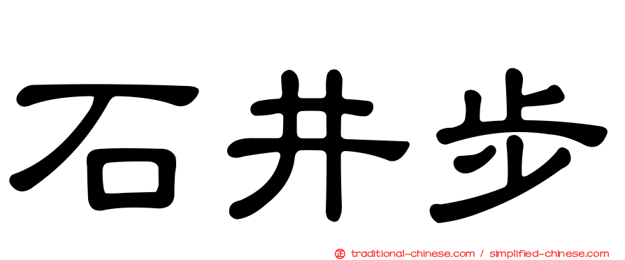 石井步