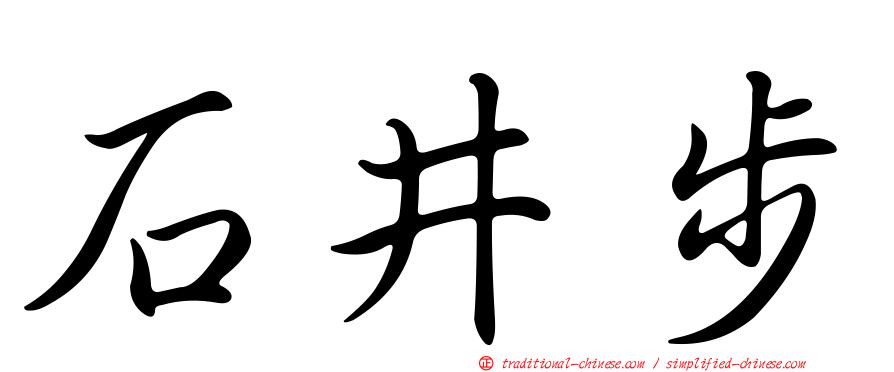 石井步