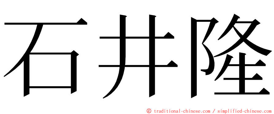 石井隆 ming font