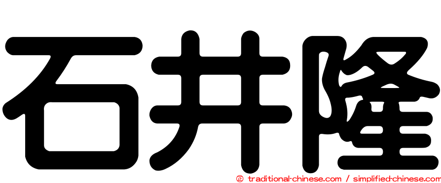 石井隆