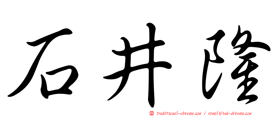 石井隆
