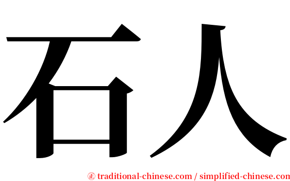 石人 serif font
