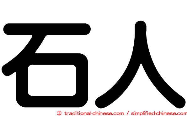 石人