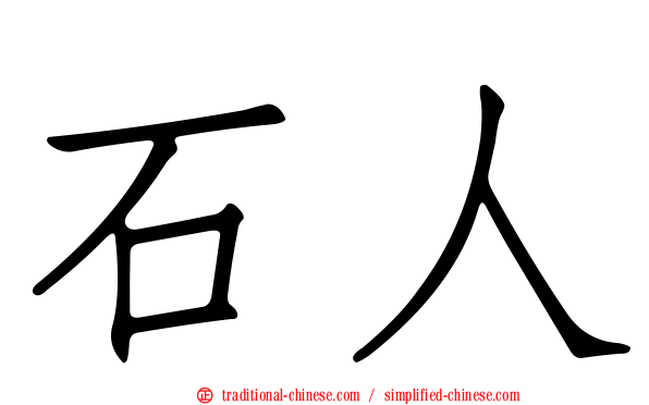 石人