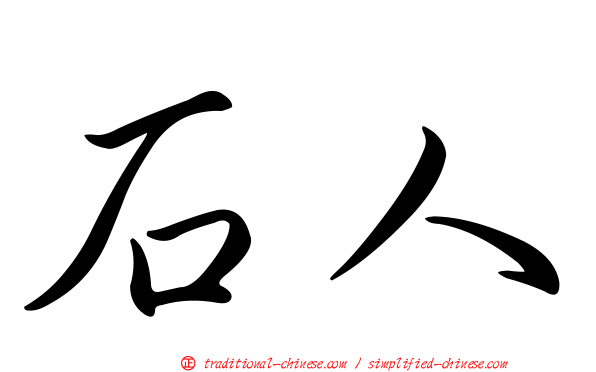 石人