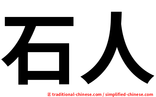 石人