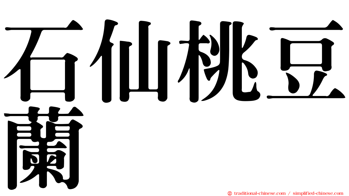 石仙桃豆蘭