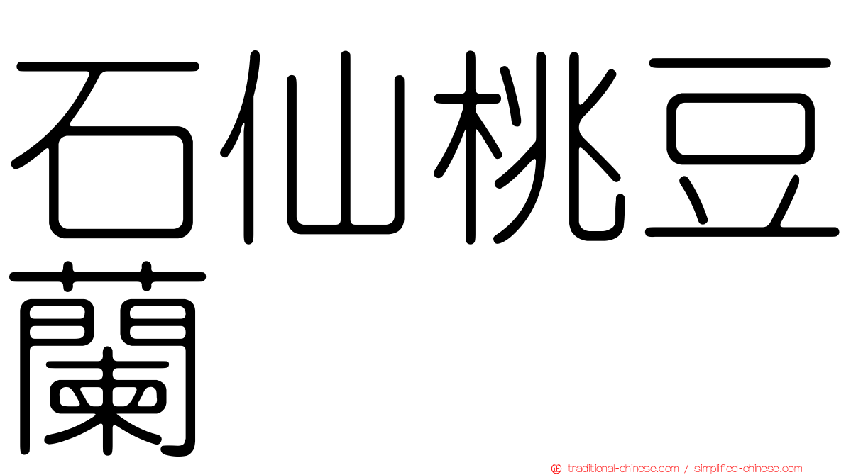 石仙桃豆蘭