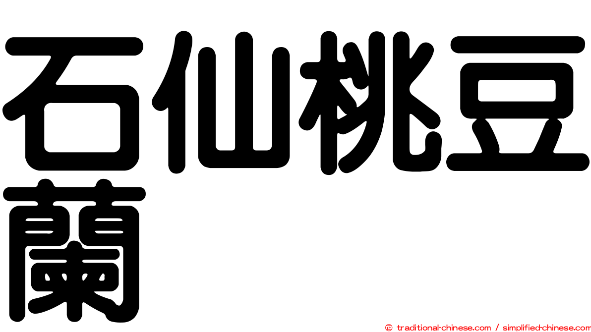 石仙桃豆蘭
