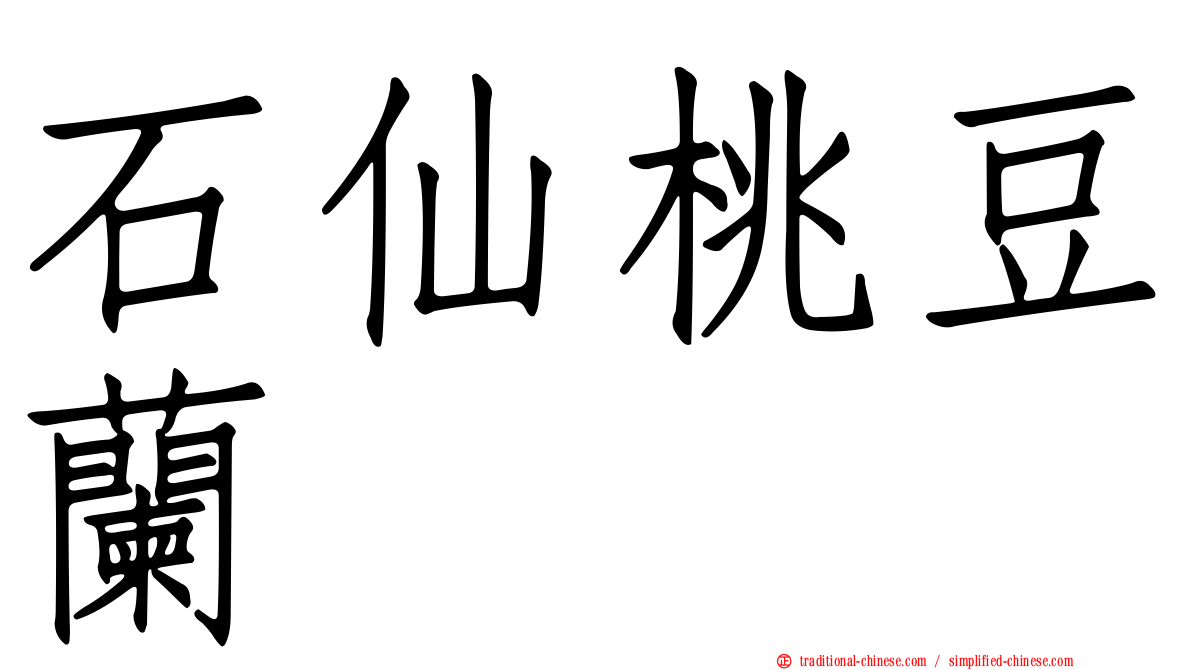 石仙桃豆蘭