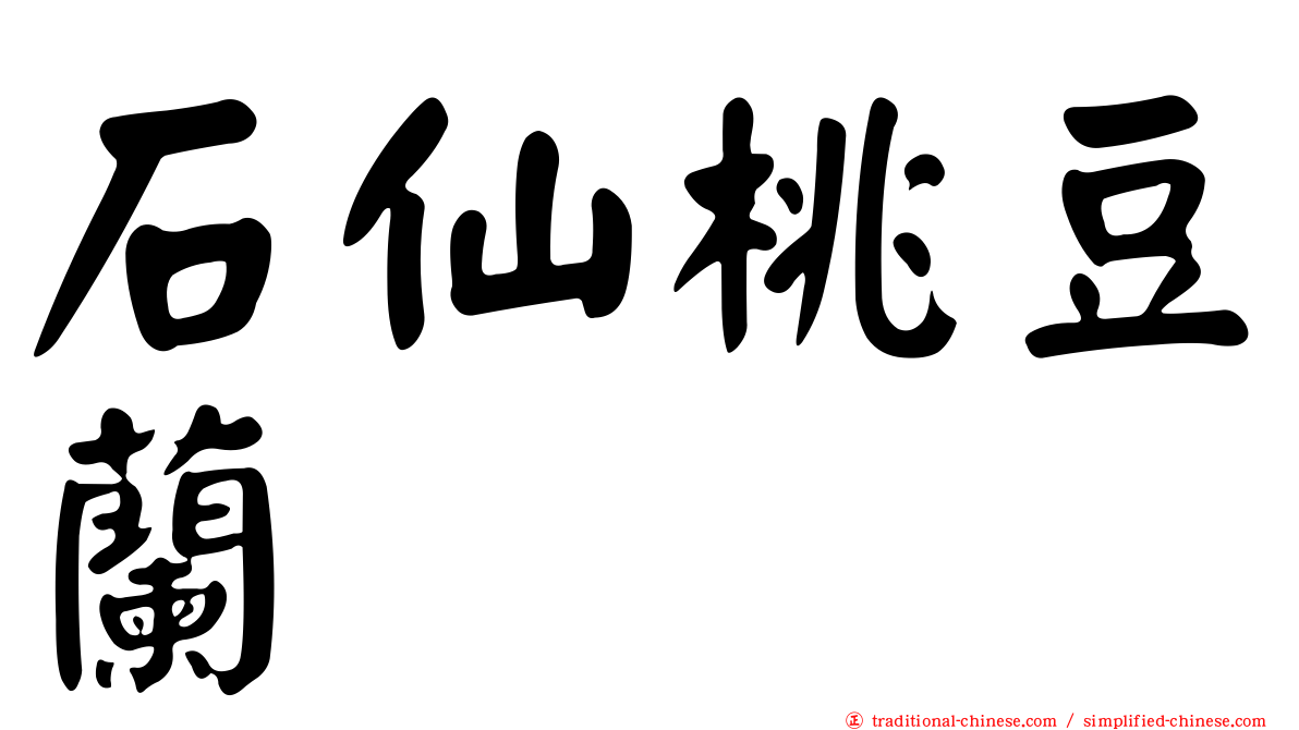 石仙桃豆蘭