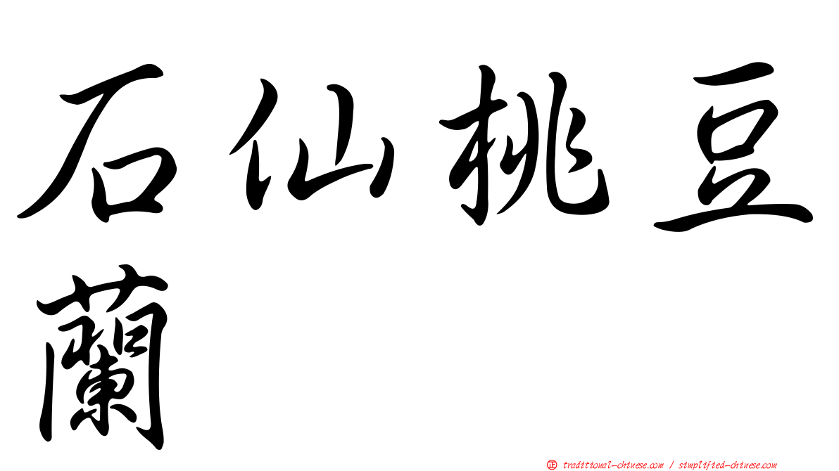 石仙桃豆蘭