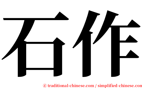 石作 serif font