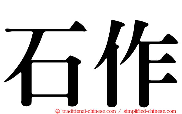 石作