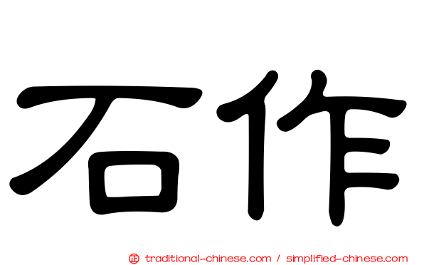 石作