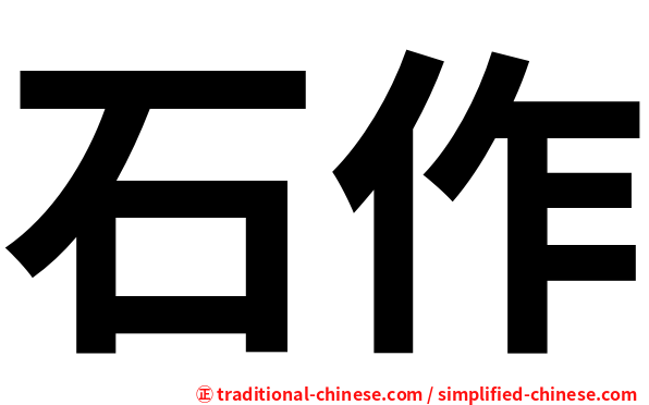 石作