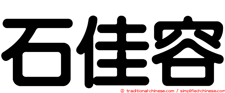 石佳容