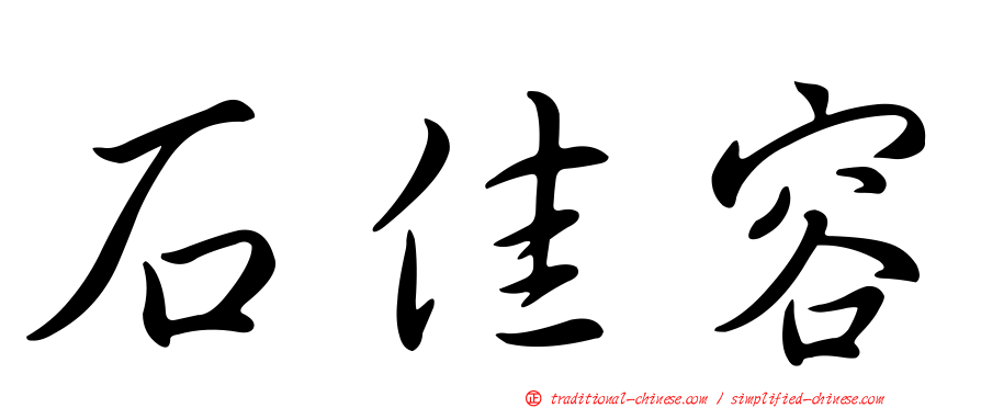 石佳容