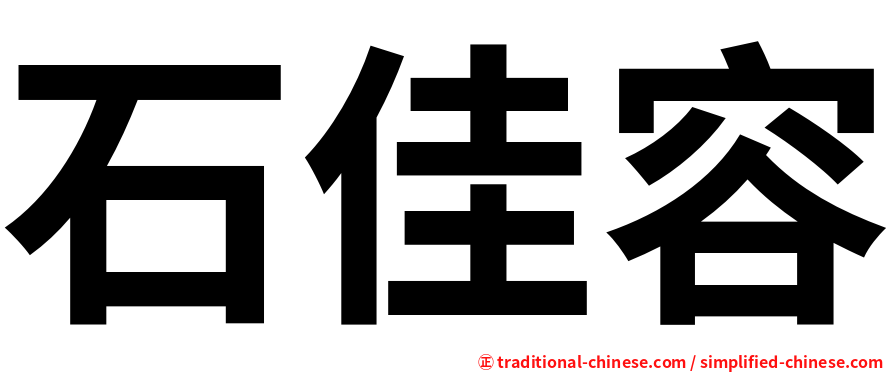 石佳容