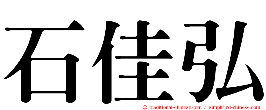 石佳弘