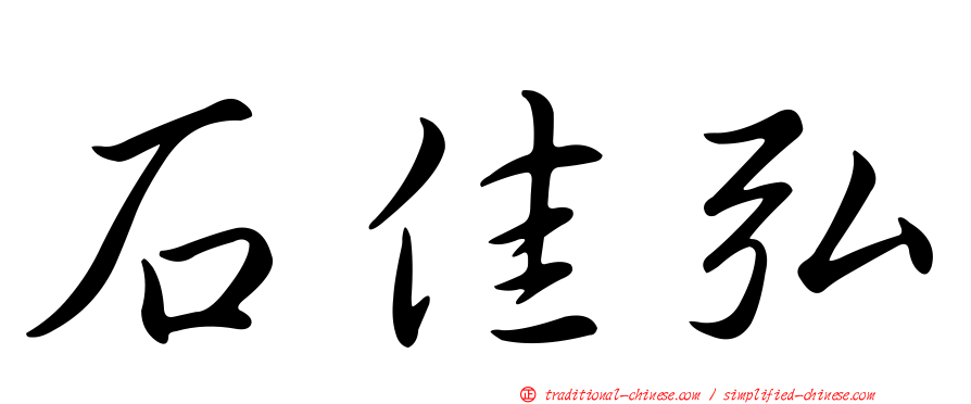 石佳弘