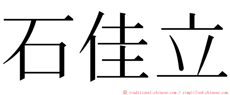 石佳立 ming font