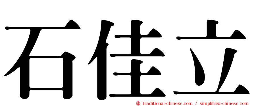 石佳立